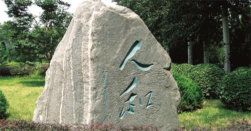 创新  绩效  和谐  责任