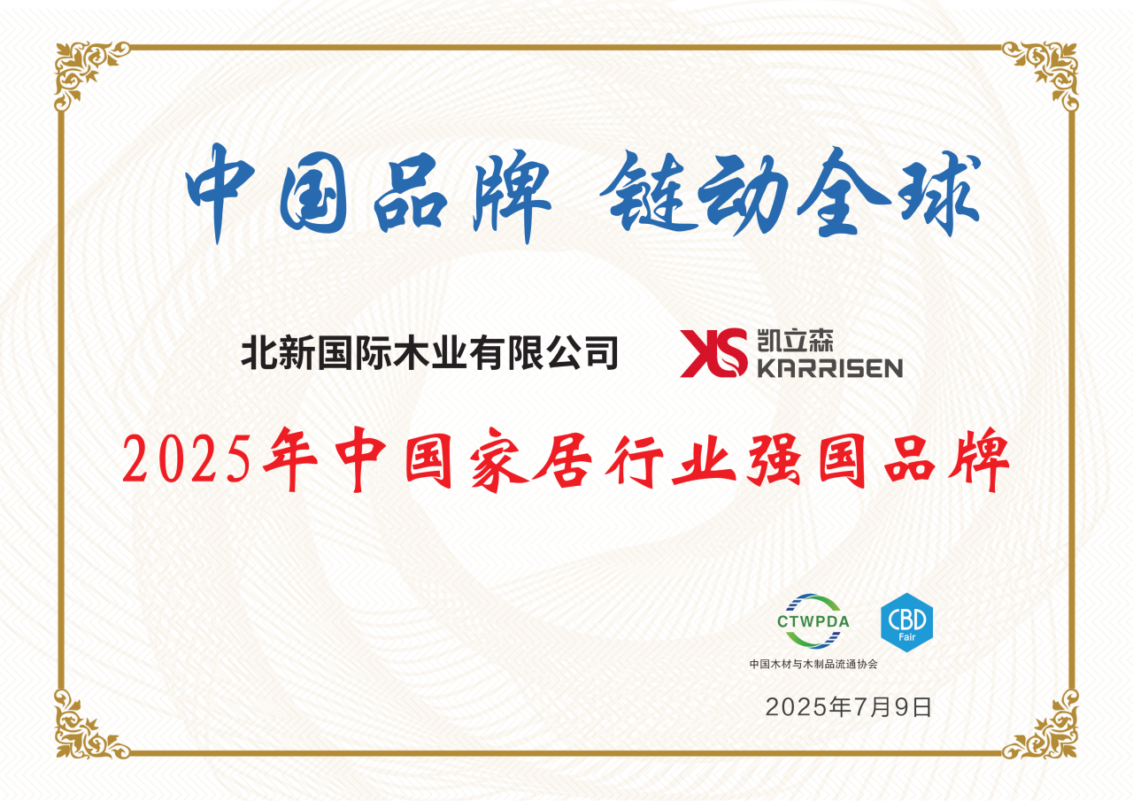 Karrisen凯立森<sup>®</sup>荣获“2025中国家居行业强国品牌”！