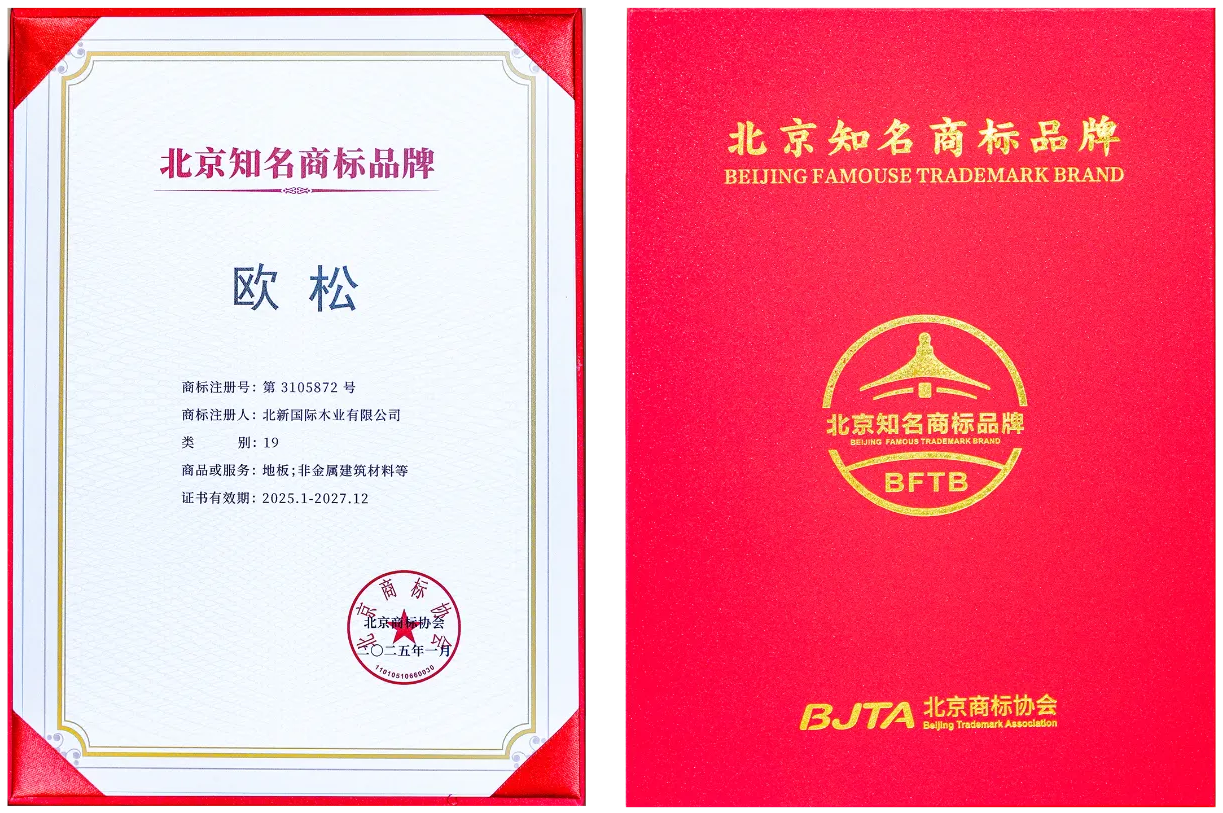 2024.11 欧松 北京知名商标2(1).png 2024.11 欧松 北京知名商标2(1).png
