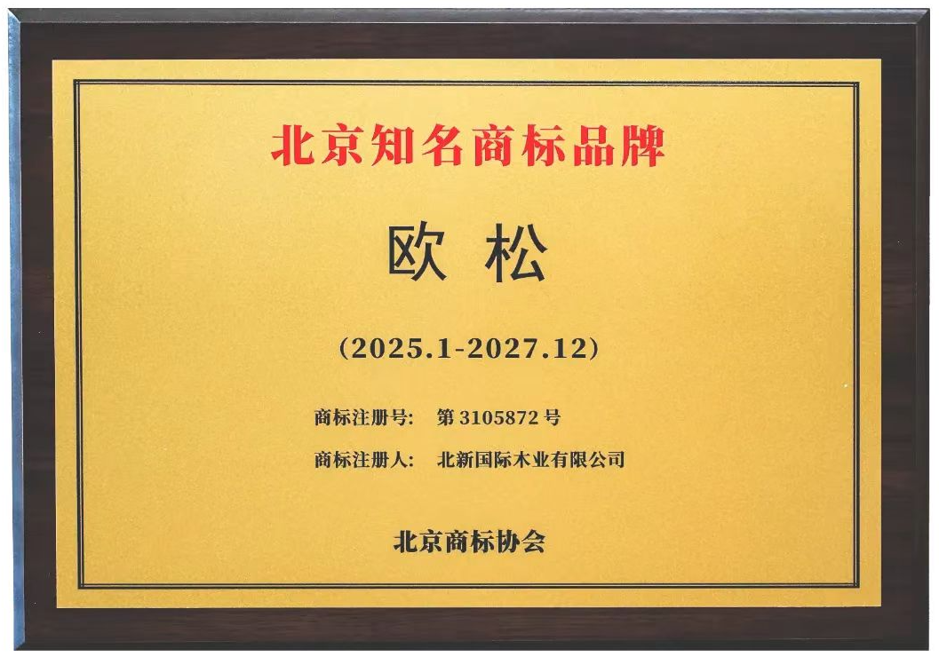 2024.11 欧松 北京知名商标(1).png 2024.11 欧松 北京知名商标(1).png
